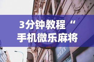 3分钟教程“手机微乐麻将一直输怎么回事”(曝光透视必备猫腻)