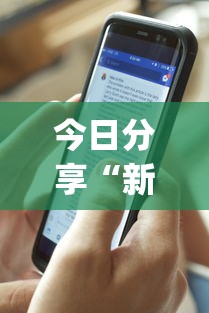 今日分享“新迅奇麻将牛牛挂”开挂(透视)辅助神器