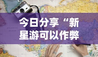 今日分享“新星游可以作弊吗”(详细透视教程)-