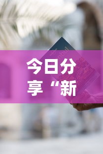 今日分享“新星游可以作弊吗	”(详细透视教程)-