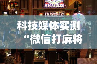 今日重磅消息“乐享四川棋牌麻将有没有挂”详细透视辅助教程官方正版下载