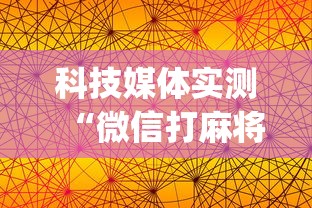 科技媒体实测“微信打麻将有挂的吗(真的有挂) 科技媒体实测“微信打麻将有挂的吗(真的有挂)