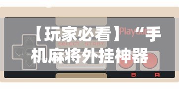 【玩家新攻略】“富豪麻将开挂神器”开挂辅助详细步骤