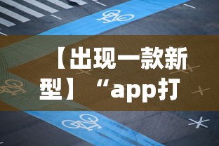 【出现一款新型】“app打麻将有挂吗	”详细透视辅助教程官方正版下载