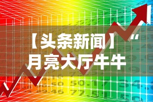 【头条新闻】“月亮大厅牛牛有挂吗	”开挂必胜方法