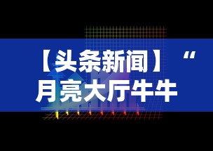 【头条新闻】“月亮大厅牛牛有挂吗”开挂必胜方法
