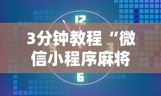 3分钟教程“微信小程序麻将为什么一直输”附开挂脚本详细步骤