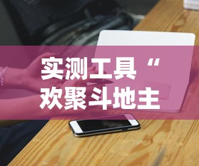 实测工具“欢聚斗地主真的确实有挂”-必赢神器安装