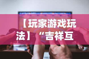 【玩家游戏玩法】“吉祥互娱外卦神”(详细透视教程)-