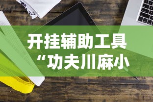 [分享]“微乐卡五星麻将开挂神器”辅助透视教程