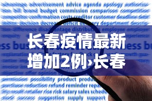 教程开挂辅助“雀神麻将输太多系统会平衡吗”开挂科技辅助神器手机