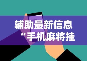 辅助最新信息“手机麻将挂在哪里购买”科技辅助神器手机版教程