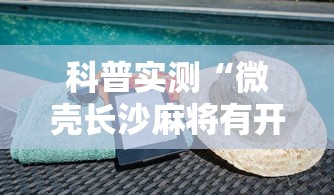终于知道	”哈尔滨麻将有没有挂”真实开挂技巧分享