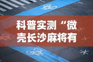 科普实测“微壳长沙麻将有开挂	”详细辅助透视