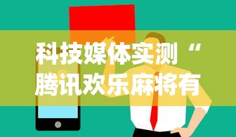 科技媒体实测“腾讯欢乐麻将有免费挂	”(曝光透视必备猫腻)