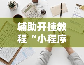 2026最新一代“捉鸡麻将有没有开挂的”可以开挂作弊