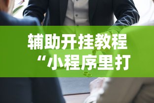 辅助开挂教程“小程序里打麻将可以开挂吗”原来可以开挂