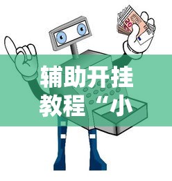 辅助开挂教程“小程序里打麻将可以开挂吗”原来可以开挂