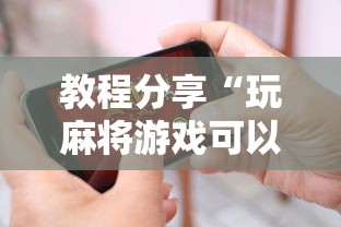 全网解答|“手机麻将到底有没有挂”(太坑了果然有挂)