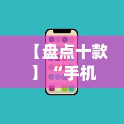 【盘点十款】“手机上玩花牌怎么开挂	”作弊(透视)透视辅助