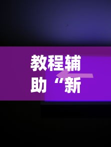 教程分享“阳新三人麻将开挂神器	”详细辅助软件教程