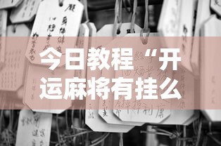 教程分享“阳新三人麻将开挂神器”详细辅助软件教程