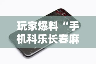 玩家爆料“手机科乐长春麻将按挂”科技辅助神器手机