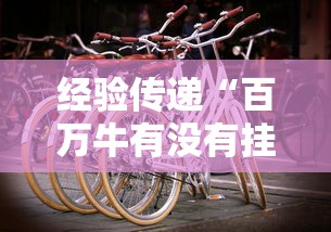 经验传递“百万牛有没有挂”真实开挂技巧分享
