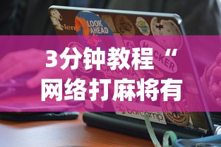 3分钟教程“网络打麻将有没有开挂的”(确实真的有挂)
