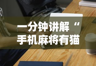 【盘点十款】“同城麻将有挂吗”(果然有透视挂)