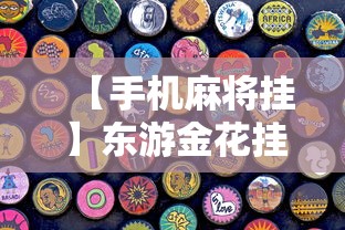 【手机麻将挂】东游金花挂有吗”详细分享装挂步骤