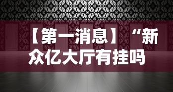 【第一消息】“新众亿大厅有挂吗”附透视挂详细教程 