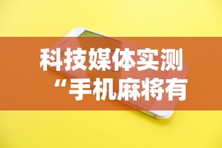 科技媒体实测“手机麻将有没有挂	”详细分享装挂
