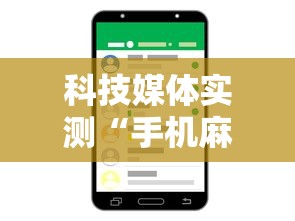科技媒体实测“手机麻将有没有挂”详细分享装挂