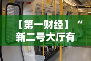 【第一财经】“新二号大厅有没有挂”有挂详细开挂教程