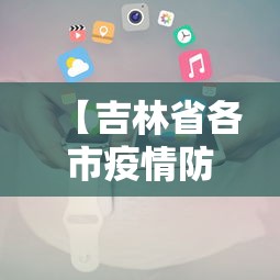 科普常识!新版德扑之星透视开挂”开挂(透视)辅助
