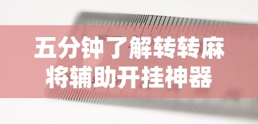 五分钟了解转转麻将辅助开挂神器”详细辅助透视