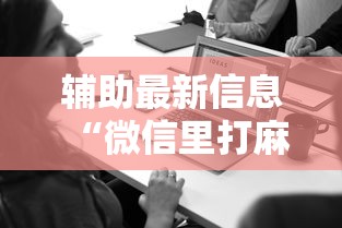 辅助最新信息“微信里打麻将老输”开挂辅助详细步骤