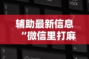 辅助最新信息“微信里打麻将老输”开挂辅助详细步骤