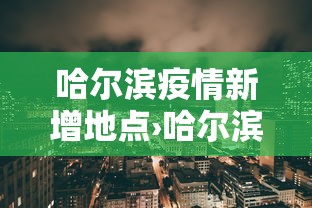 一键必胜“手机麻将的挂真的有用”(原来确实是有挂) 