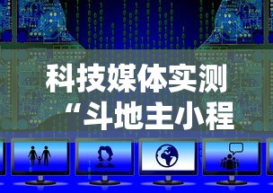 科技媒体实测“斗地主小程序源码”分享必要外挂教程
