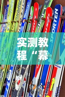 【玩家游戏玩法】“微信小程序捉鸡麻将有挂吗”详细开挂玩法