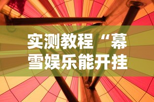 实测教程“幕雪娱乐能开挂吗”真的有挂