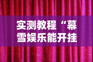 2026首发教程“微乐麻将系统老让你输	”详细分享装挂步骤教程