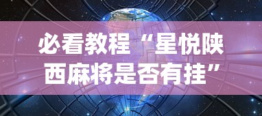 必看教程“星悦陕西麻将是否有挂”(详细透视教程)-知乎