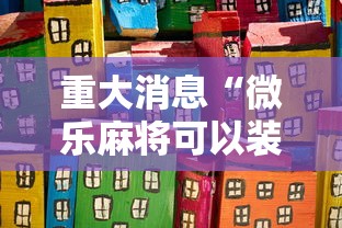 7分钟揭秘微乐小程序助赢神器”必胜开挂神器