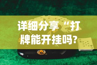 分析必看“开运麻将开挂免费软件	”辅助工具插件,揭秘技巧开挂