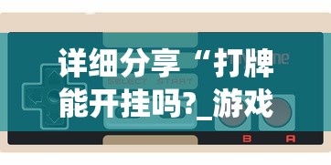 详细分享“打牌能开挂吗?_游戏_玩家_工具 详细分享“打牌能开挂吗?_游戏_玩家_工具