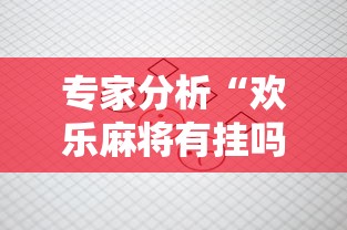 2026首发教程“微乐麻将系统老让你输”详细分享装挂步骤教程