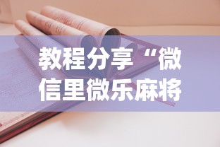 教程分享“微信里微乐麻将有诀窍”(太坑了果然有挂)